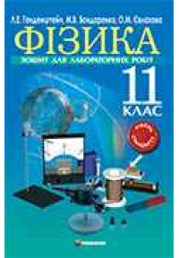 Фізика. 11 клас. Зошит для лабораторних робіт. Рівень стандарту 