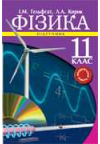 Фізика. 11 клас. Академічний рівень. Підручник. 