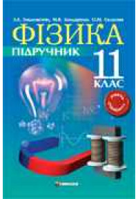 Фізика. 11 клас. Рівень стандарту. Підручник. 