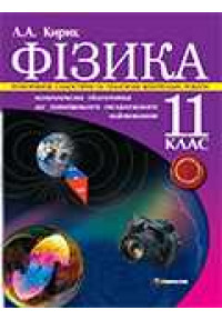 Фізика. 11 клас. Різнорівневі самостійні та тематичні контрольні роботи. Комплексна підготовка до зовнішнього незалежного оцінювання. Академічний та рівень стандарту. 