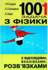 1001 задача з фізики з відповідями, вказівками, розв’язками 