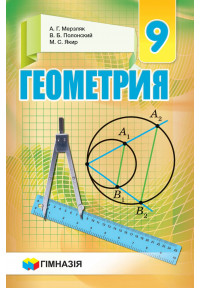 Геометрія. 9 кл. Учебник для общеобразовательных учебных заведений. Мерзляк. Твердый. Новая программа