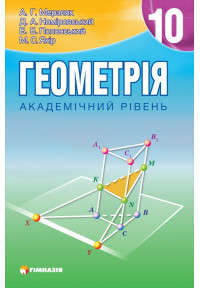 Геометрія. Підручник для 10 класу загальноосвітніх навчальних закладів. Академічний рівень. Стара програма