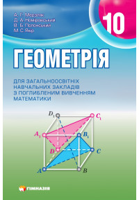 Геометрія. Підручник для 10 класу загальноосвітніх навчальних закладів з поглибленним вивченням математики. Стара програма
