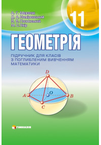 Геометрія. Підручник для 11 класу загальноосвітніх навчальних закладів з поглибленним вивченням математики