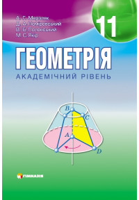 Геометрія. Підручник для 11 класу загальноосвітніх навчальних закладів. Академічний рівень 