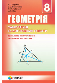 Геометрія. 8 клас. Самостійні та контрольні роботи для класів з поглибленим вивченням математики 