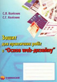 Зошит для практичних робіт з "Основ Web-дизайну"