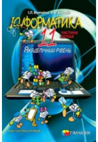 Інформатика. Підручник для 11 класу загальноосвітніх навчальних закладів. У двох частинах. Академічний рівень. 1 частина. 