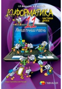 Інформатика. Підручник для 11 класу загальноосвітніх навчальних закладів. У двох частинах. Академічний рівень. 2 частина.
