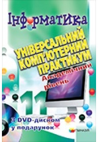 Інформатика. 11 кл. Універсальний комп`ютерний практикум з DVD-диском. Академічний рівень. 