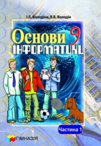 Основи інформатики. 9 кл. Навчальний посібник у 2-х частинах.  1 ч.