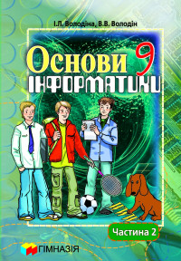 Основи інформатики. 9 кл. Навчальний посібник у 2-х частинах.  2 ч.