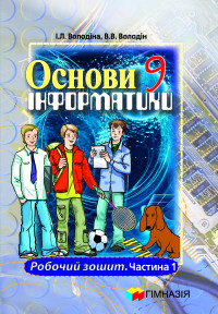 Основи інформатики. 9 кл. Робочий зошит у 2-х частинах. 1 ч.