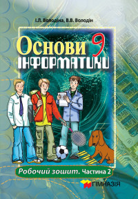 Основи інформатики. 9 кл. Робочий зошит у 2-х частинах. 2 ч.