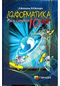 Інформатика. 10 кл. Підручник для загальноосвітніх навчальних закладів. Рівень стандарту. 1 частина