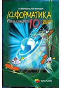 Інформатика. 10 кл. Підручник для загальноосвітніх навчальних закладів. Рівень стандарту. 2 частина.