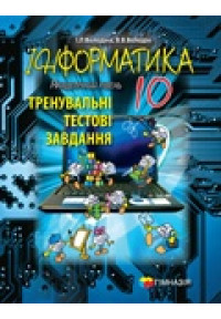 Інформатика. 10 клас. Тренувальні тестові завдання. Академічний рівень 