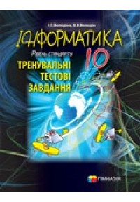 Інформатика. 10 клас. Тренувальні тестові завдання. Рівень стандарту 