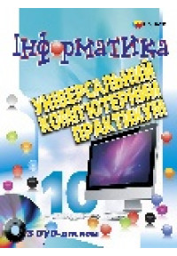 Інформатика. 10 кл. Універсальний комп`ютерний практикум з DVD-диском.