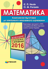 Математика. Комплексна підготовка до ЗНО 