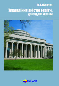 Управління якістю освіти: досвід для України