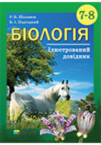 Біологія. 7-8 класи. Ілюстрований довідник.