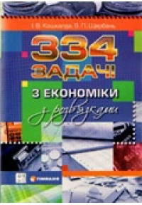 334 задачі з економіки з розв`язками