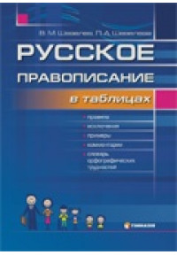 Русское правописание в таблицах со словарем орфографических трудностей 