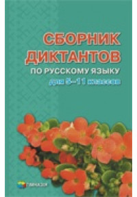 Русский язык. Сборник диктантов для 5–11 классов 