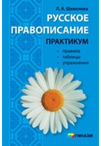 Русское правописание. Практикум. Правила, таблицы, упражнения