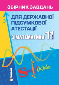 Збірник завдань для державної підсумкової атестації з математики. 11 клас. 