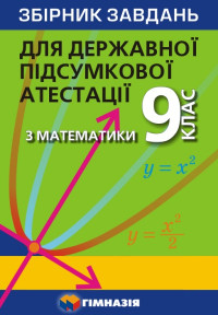 Збірник завдань для державної підсумкової атестації з математики. 9 клас.