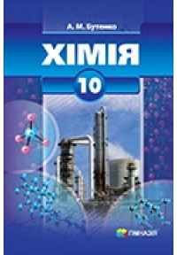 Хімія. 10 клас. Підручник для загальноосвітніх навчальних закладів. Профільний рівень