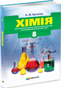 Хімія. Підручник для 8 класу для загальноосвітніх навчальних закладів з поглибленим вивченням хімії. 