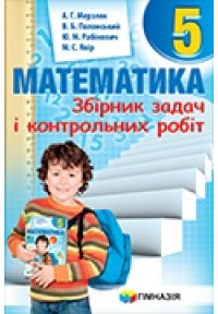 Збірник задач і контр. роб.Математика 5кл. Мерзляк (Новий)