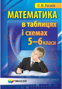 Математика в таблицях і схемах. Навчальний посібник для учнів 5-6 класів. 