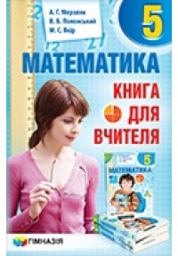 Математика. 5 клас. Книга для вчителя 