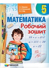 Математика. 5 клас. Робочий зошит 