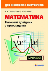 Математика. Наочний довідник з прикладами. Для школярів і абітурієнтів