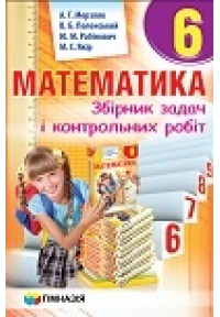 Збірник задач і контр. роб. Математика 6 кл. Мерзляк.Новий