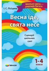 Весна іде, свята несе. Сценарії шкільних свят. 1-4 класи