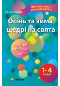 Осінь та зима щедрі на свята. Сценарії шкільних свят 1-4 класи