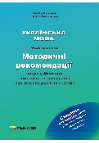 Українська мова. 2-4 класи. Методичні рекомендації щодо здійснення контролю та оцінювання навчальних досягнень учнів. 