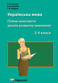 Українська мова. 2 -4 класи. Плани-конспекти уроків розвитку мовлення. 