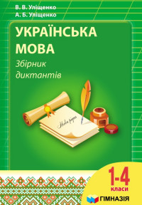 Українська мова. Збірник диктантів для 1-4 кл. За новою програмою. 