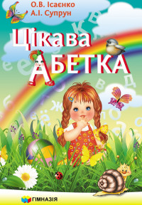 Цікава абетка