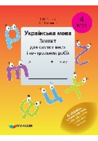 Українська мова. 4 клас. Зошит для самостійних і контрольних робіт. 