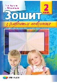 Зошит з розвитку мовлення. 2 клас. За новою програмою. Схвалено для використання у ЗНЗ 