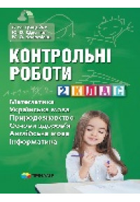 Контрольні роботи. 2 клас. Математика, українська мова, природознавство, основи здоров`я, англійська мова, інформатика. 